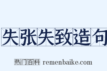 失张失致造句是什么意思的图片